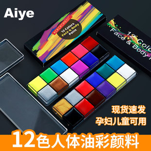 爱也油彩儿童节万圣节颜料戏剧表演化妆12色油彩人体彩绘颜料脸彩