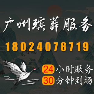 广州殡葬一条龙服务遗体接运丧事白事丧葬殡仪骨灰盒寿衣追悼会