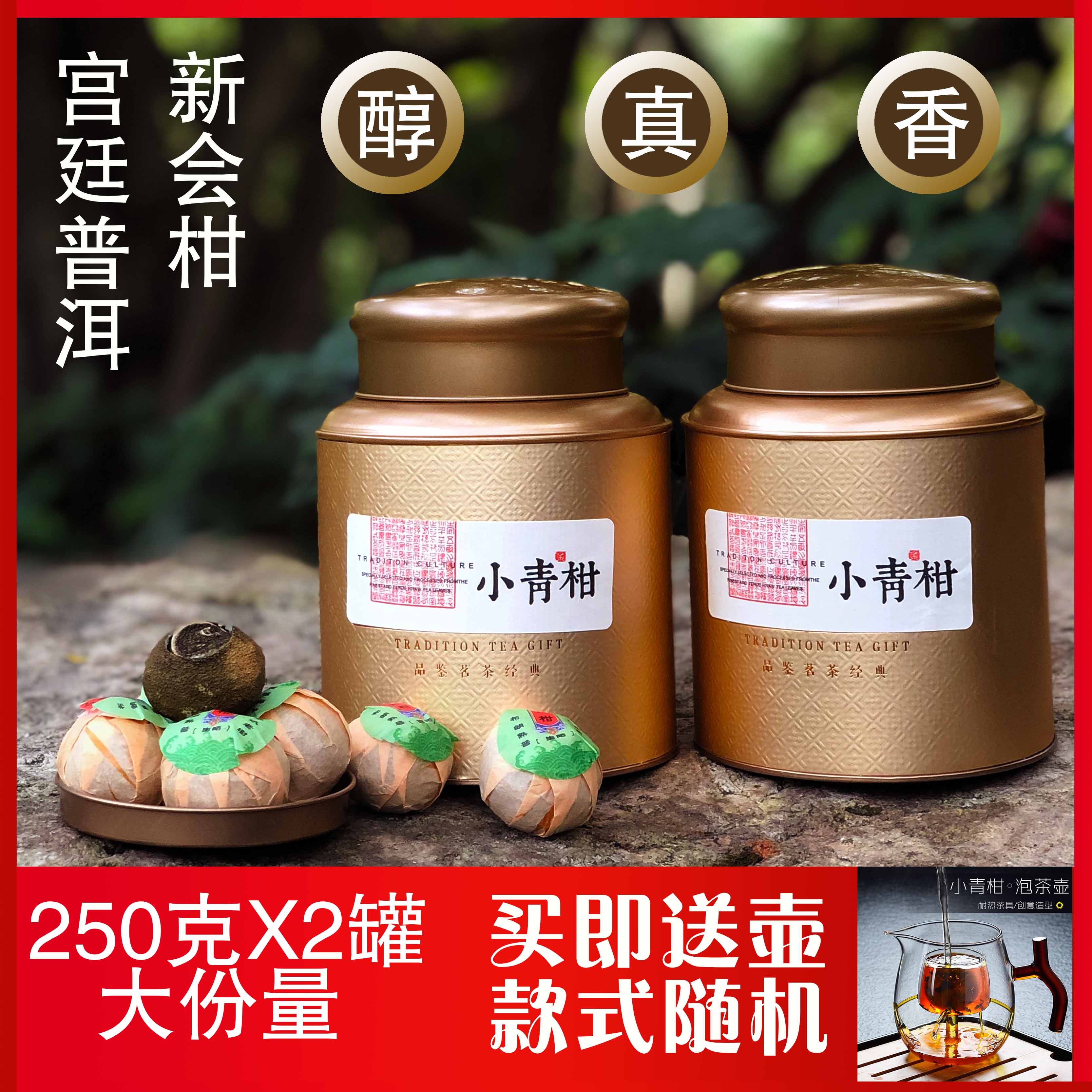 正宗新会生晒小青柑普洱茶 柑普茶特级橘普茶5年宫廷普洱熟茶500g