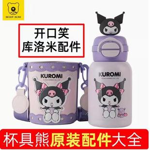 杯具熊配件开口笑酷洛米杯子双饮吸管杯吸嘴吸管盖杯套背带环