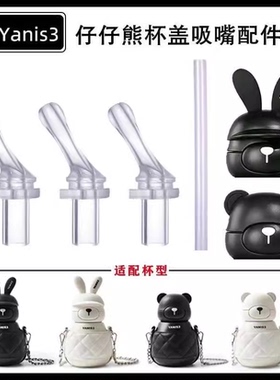YANIS3可可兔可可熊大肚保温杯塑料杯盖子配件硅胶吸嘴吸管820ML