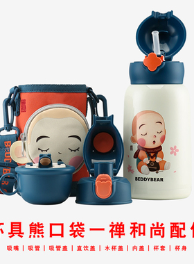BEDDYBEAR杯具熊四叶草口袋一禅和尚儿童保温杯原装配件吸嘴管盖