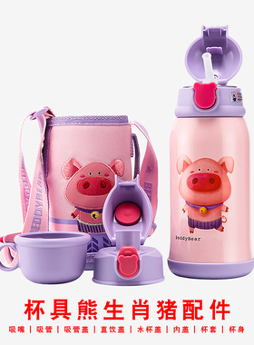 BEDDYBEAR杯具熊生肖猪儿童保温杯配件直饮盖手柄盖内盖杯身杯套
