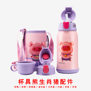 BEDDYBEAR杯具熊生肖猪儿童保温杯配件直饮盖手柄盖内盖杯身杯套