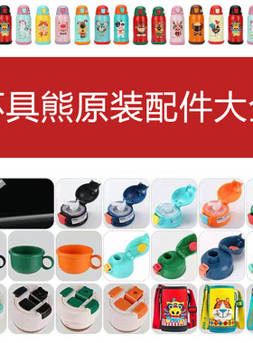 杯具熊儿童保温水杯盖子配件吸管嘴杯套官方beddybear正品