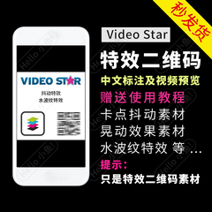 videostar二维码卡点视频教程制作抖动水波纹特效素材 video star