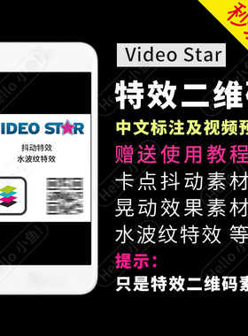 videostar二维码卡点视频教程制作抖动水波纹素材 video star