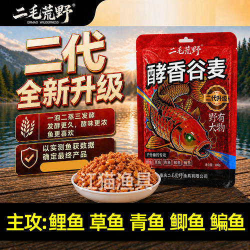 二毛荒野二代酵香谷麦窝料老玉米果香野钓逗钓饵鲫鲤青草鳊鱼饵料 - 封面