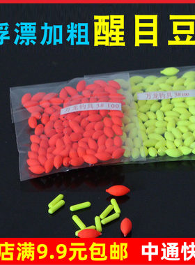 圆柱形醒目豆橄榄型浮漂加粗豆