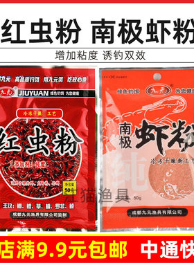 九元鱼饵添加剂红虫粉浓腥南极虾粉湖库野钓鲫鱼鲤鱼草鱼食促食剂