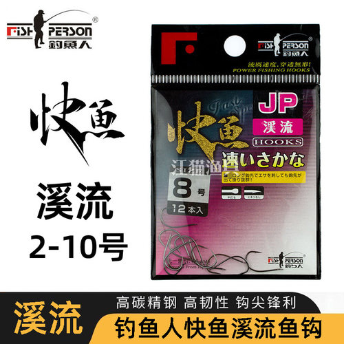 钓鱼人快鱼JP溪流有倒刺细钩条