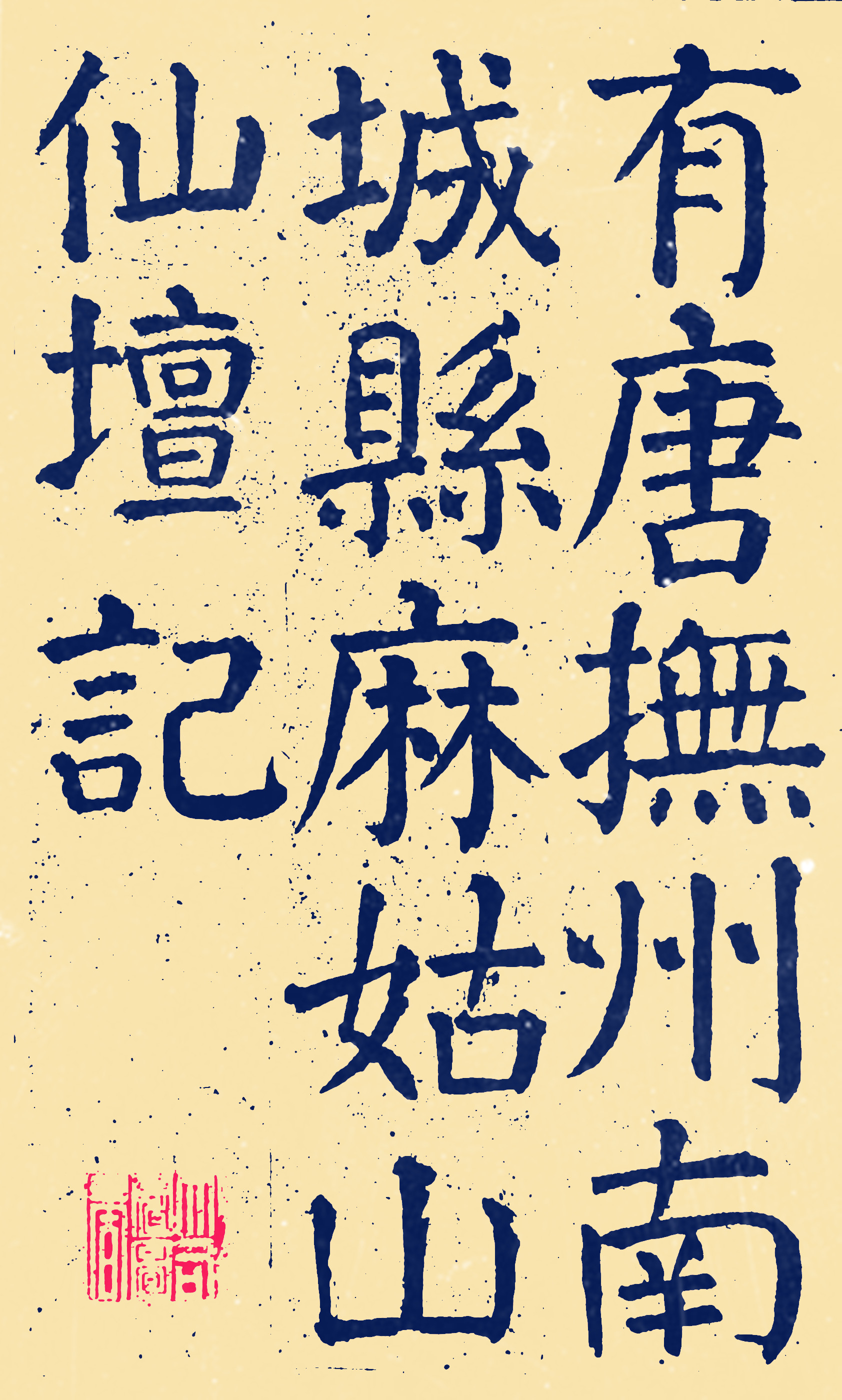 颜真卿颜体楷书麻姑仙坛记练字帖通篇61张高清书法教学临帖专用