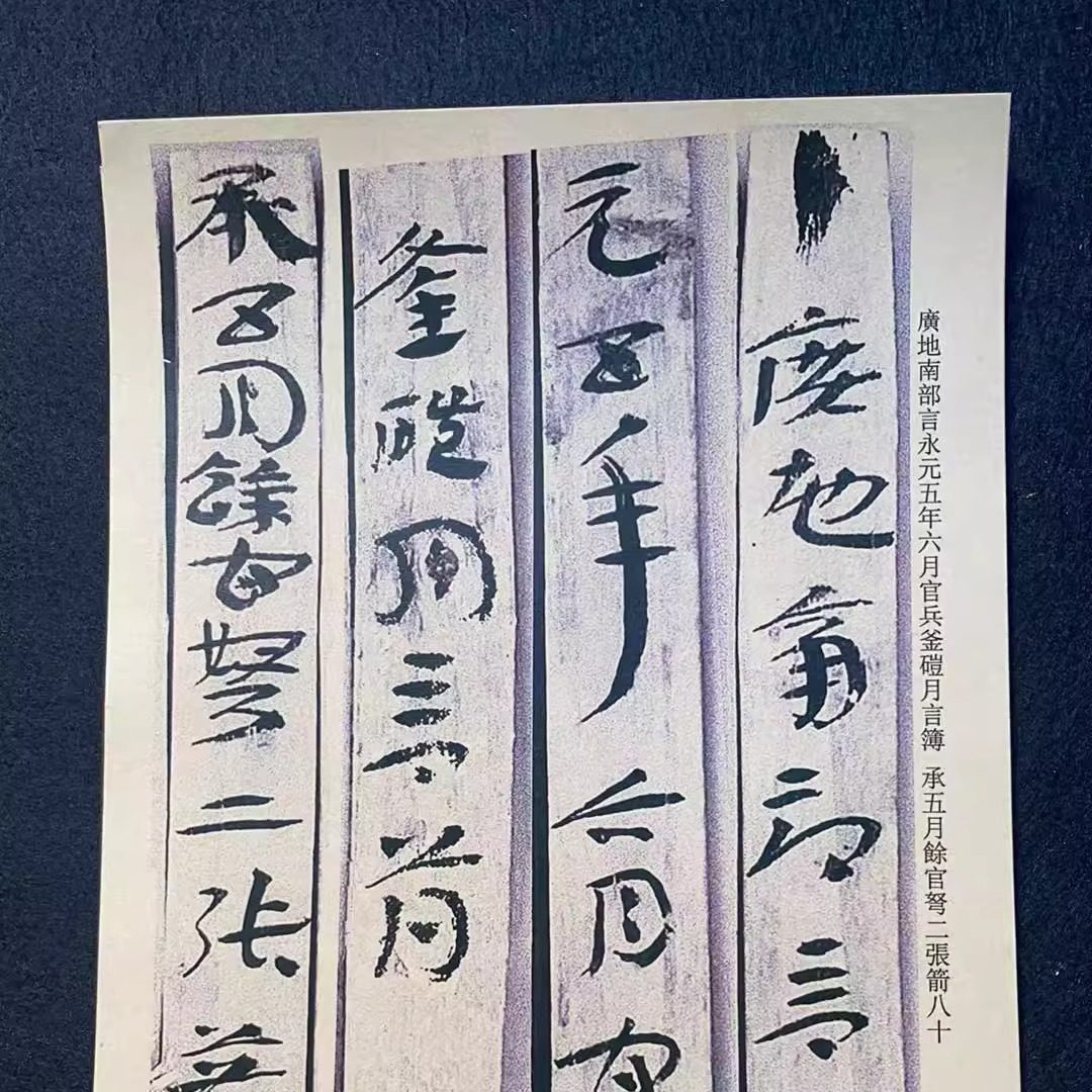 东汉额济纳旗漠居延汉简永元器物簿放大版活页章草练字帖教学专用