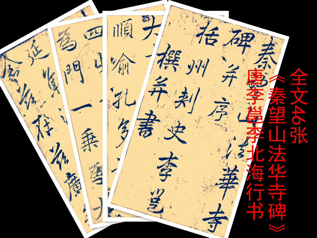 唐李邕李北海行书秦望山法华寺碑临摹教学专用