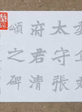 张猛龙二玄社版本仿宣免墨水写布