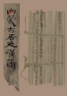 内蒙古居延汉简之死驹劾状16简全简牍隶书书法教学专用单面练字帖
