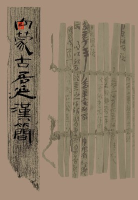 内蒙古居延简全书法专用练字帖