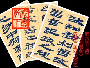 内蒙古居延汉简一《相利善剑》放大版活页练字帖全文19张