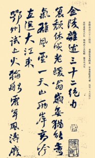 何绍基 金陵杂述练字帖卡 活页