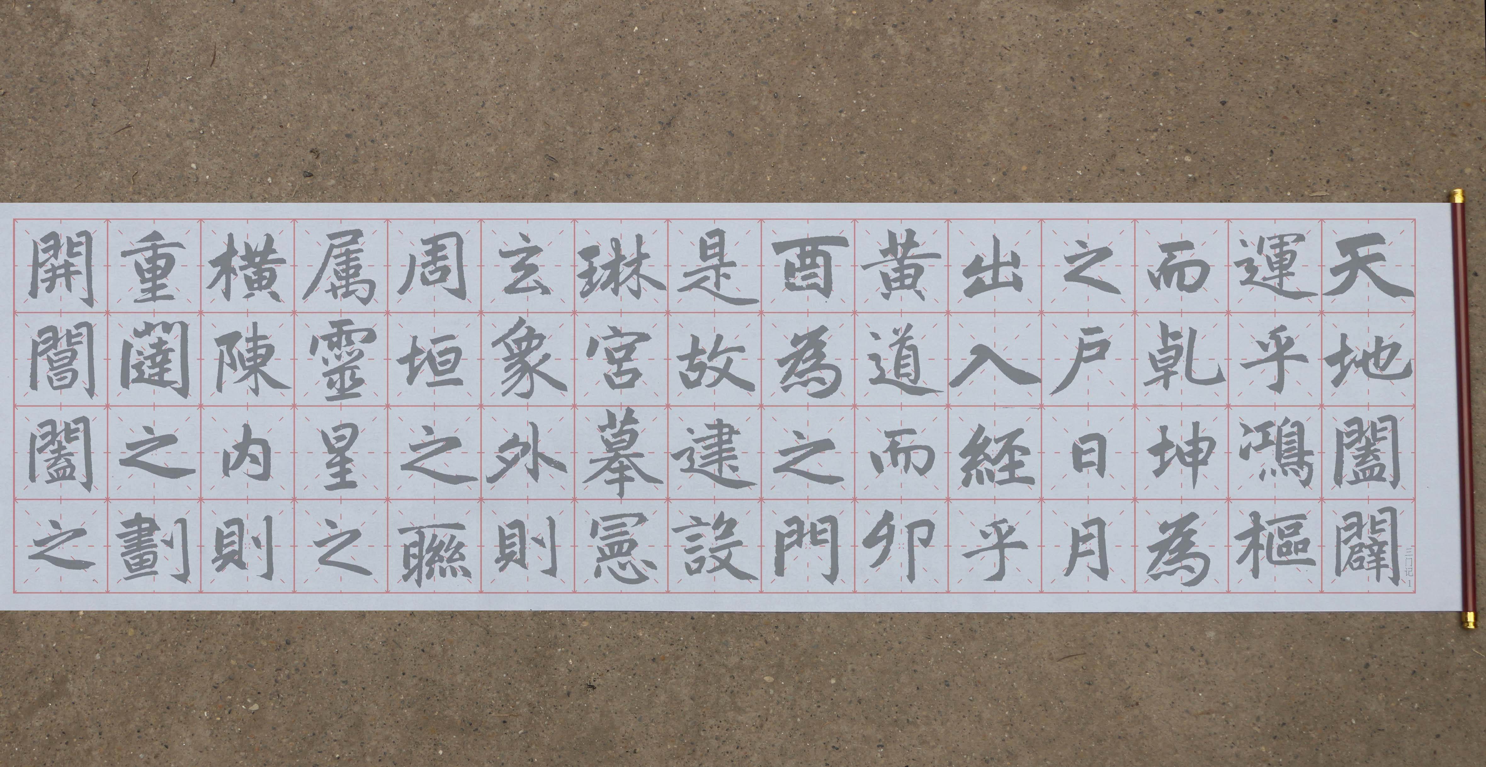 赵体楷书赵孟頫三门记水写布 米字格 清水万次练习书法