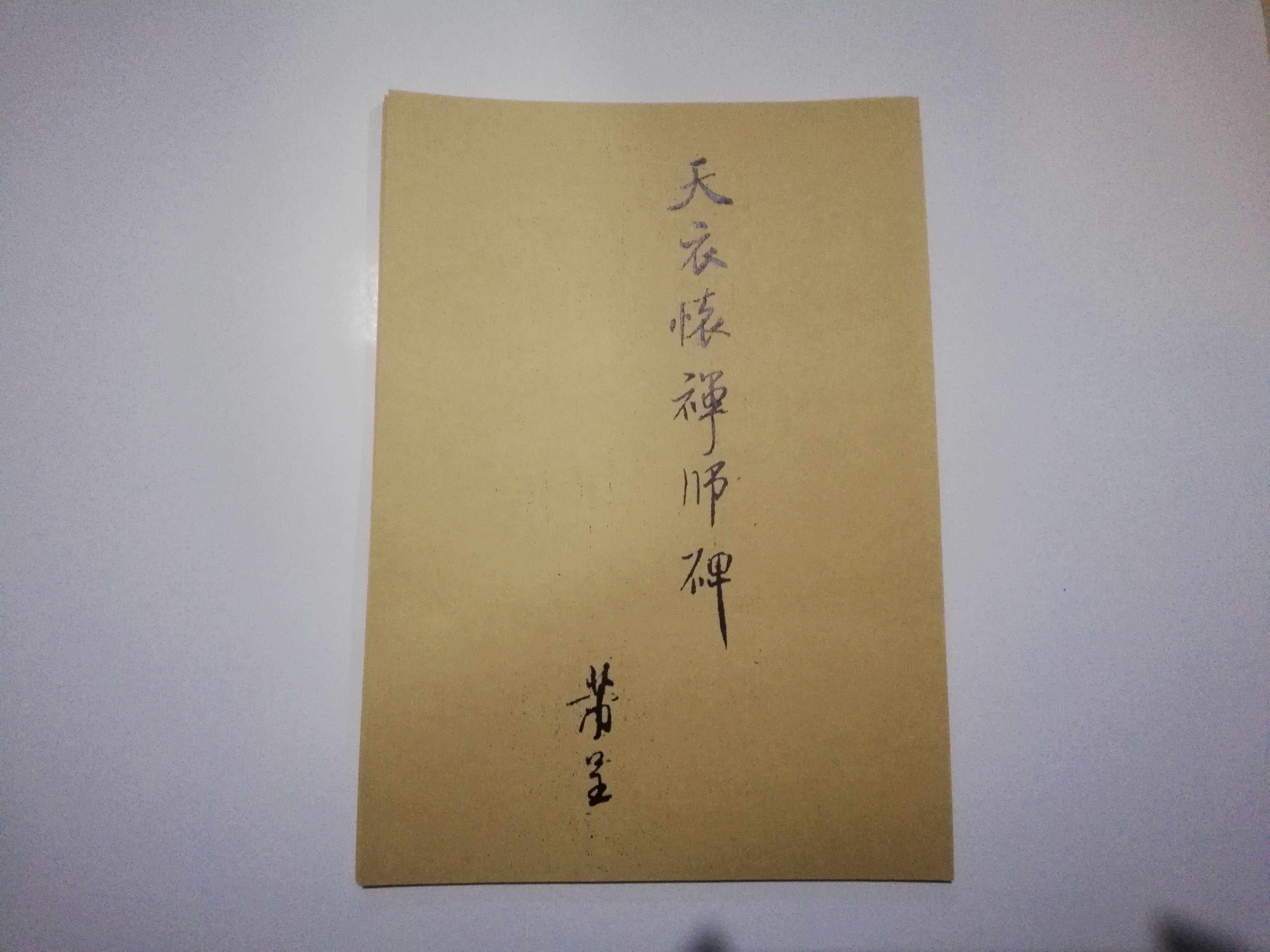 米芾行书兲衣禅师碑活页练字帖