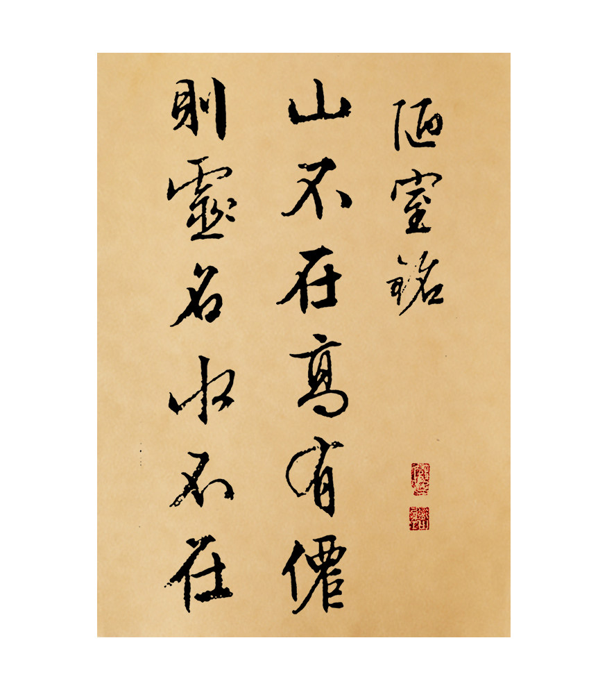 文征明行书陋室铭放大练字帖 中学生毛笔书法教学临帖专用