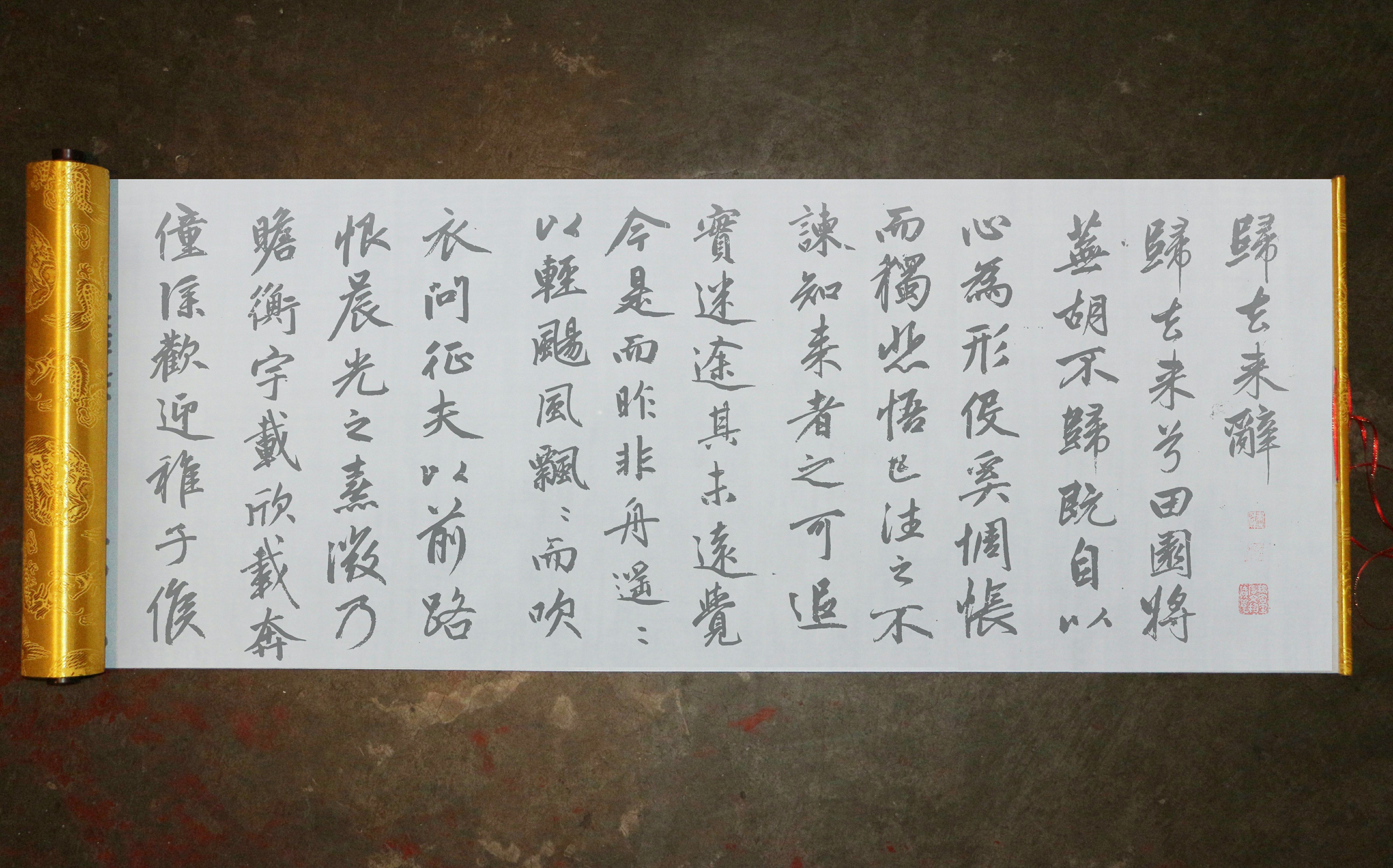 赵孟頫 行书 归去来辞水写布 毛笔书法 清水万次练字