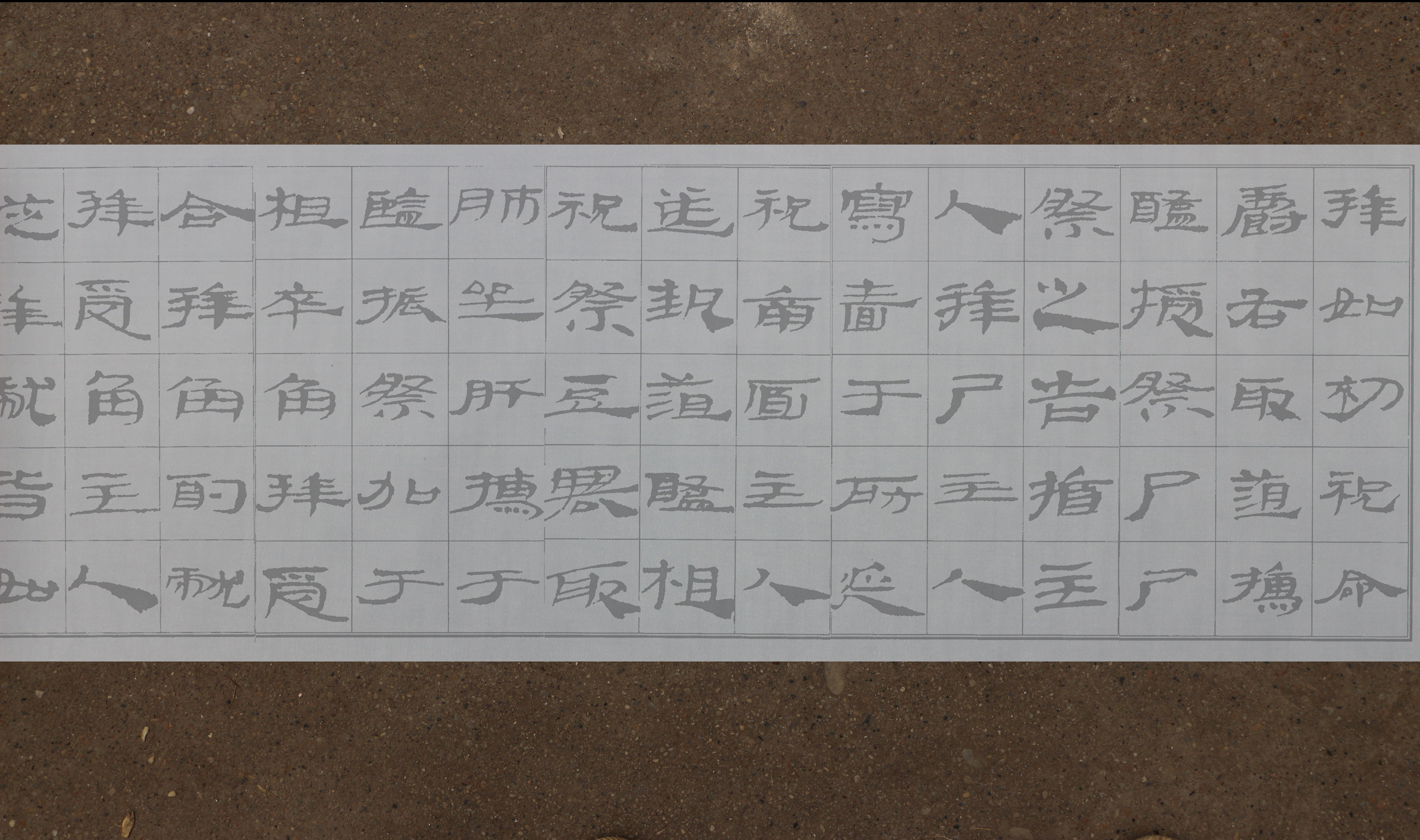 武威汉简水写布·義禮简-特牲简放大修整本毛笔书法练字