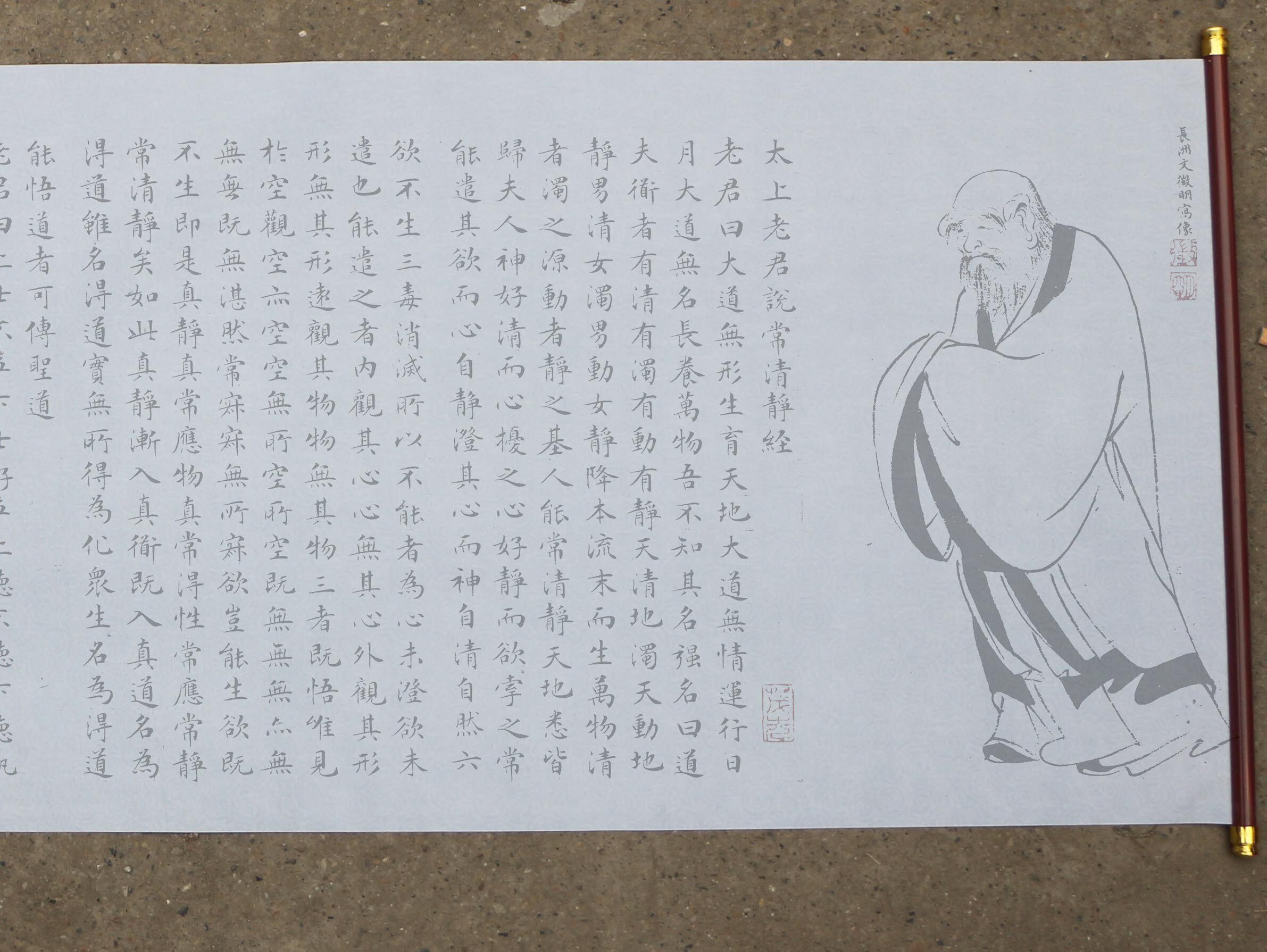 文征明小楷太上老君列传水写布