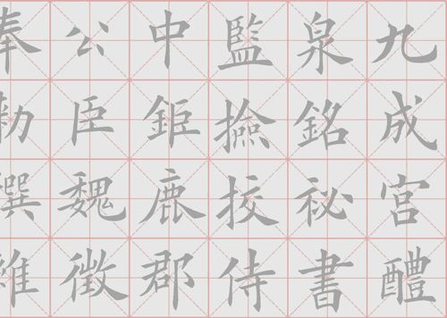 田英章田楷九成宫练字描红水写布