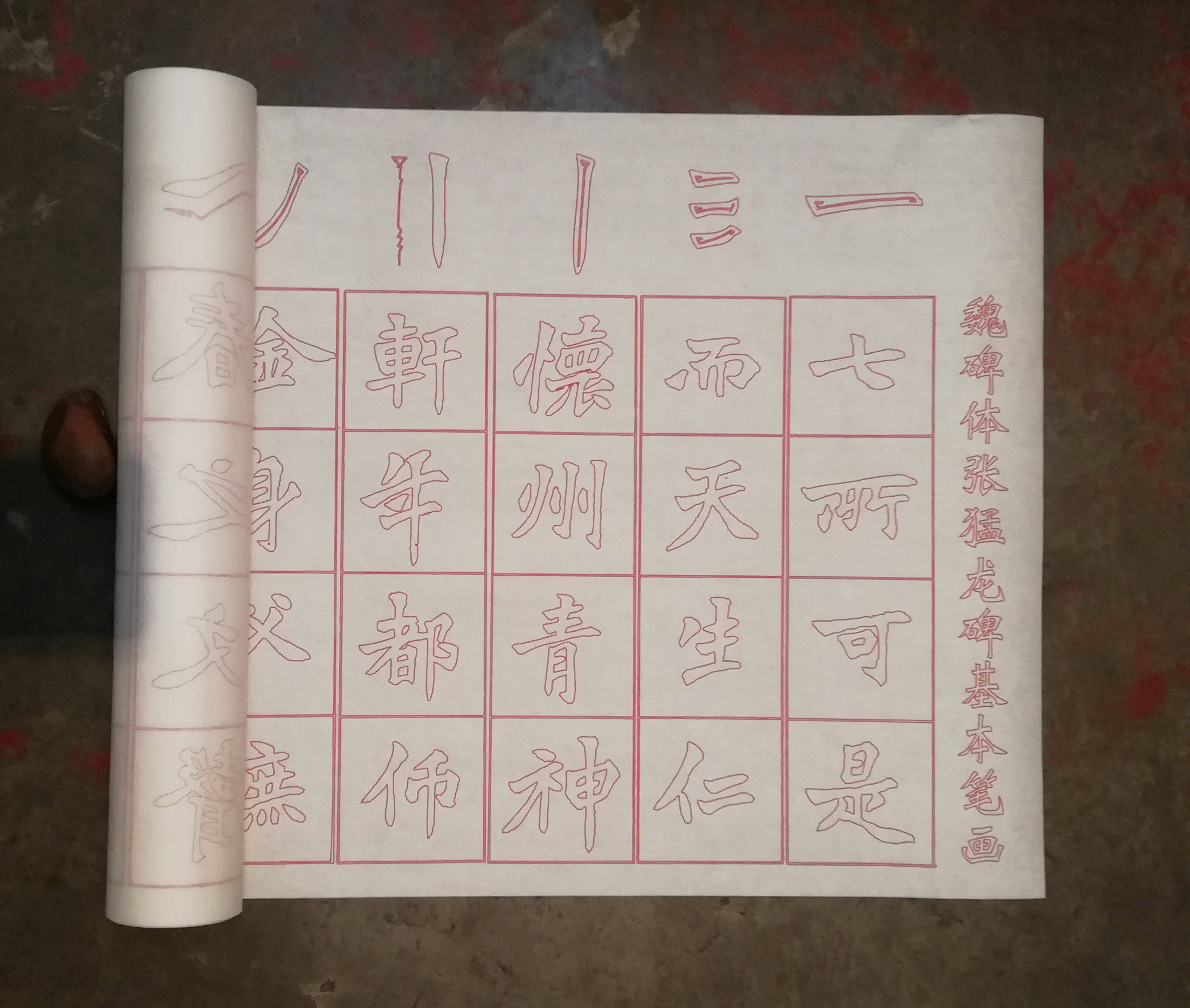 宣纸魏碑体张猛龙碑基本笔画练习 描红 摹写帖