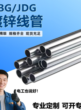 镀锌穿线管KBG/JDG20金属铁线管电线铁管16/25/32国标镀锌管sc管