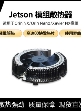 jetson orin模组散热器orin nx散热风扇orin Nano散热风扇组件