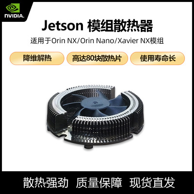 nvidia散热风扇orin模组