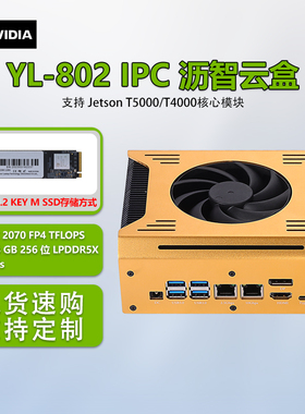 英伟达Jetson AGX THOR边缘计算YL-802IPC智能盒T4000模组T5000