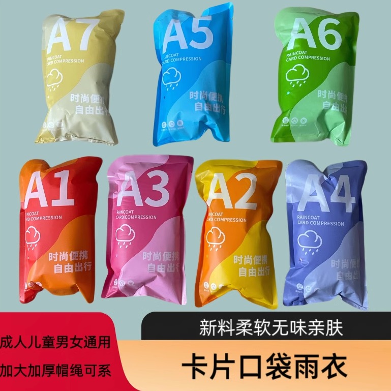 一次性雨衣压缩卡片旅行便携成人儿童长款全身加厚防爆雨小学生