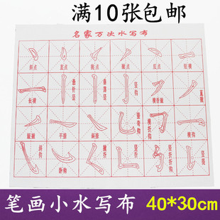清水代墨米格笔画厂家万次水写布批发练习毛笔字书法入门字帖