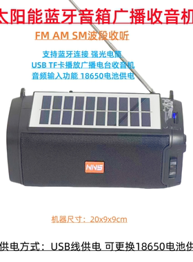 多功能太阳能收音机充电蓝牙音响