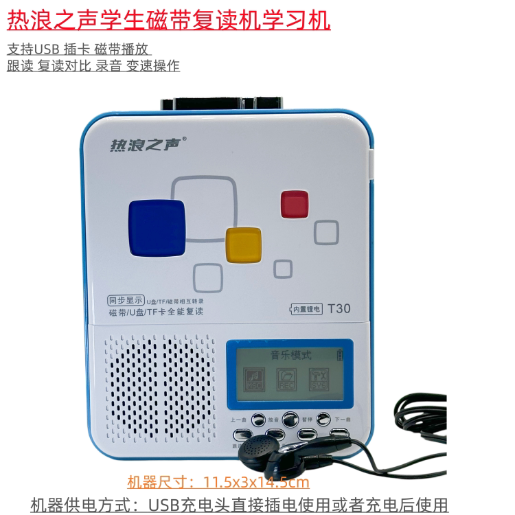 热浪之声T30英语外语磁带USB插卡语言复读机学习机录音跟读对比