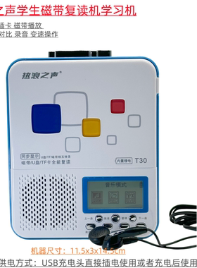 热浪之声T30英语外语磁带USB插卡语言复读机学习机录音跟读对比
