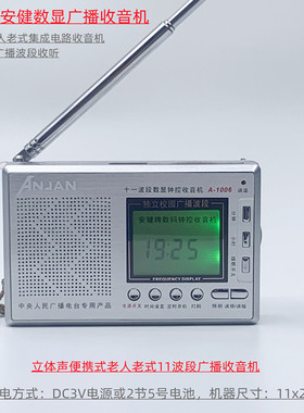 Anjan/安键 A-1006校园广播老人老式集成电路数字广播电台收音机