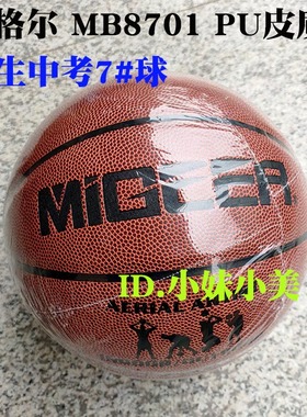 绍兴中考指定篮球米格尔7号男生6号女生考试练习耐磨PU皮质MB8701