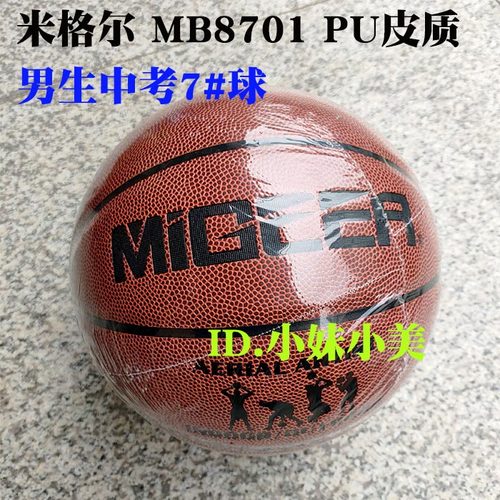 绍兴中考专用篮球米格尔PU皮质