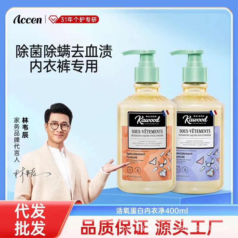 家务KAWOOD内衣洗衣液除菌除螨去血渍防护hpv感染活氧蛋白内衣净