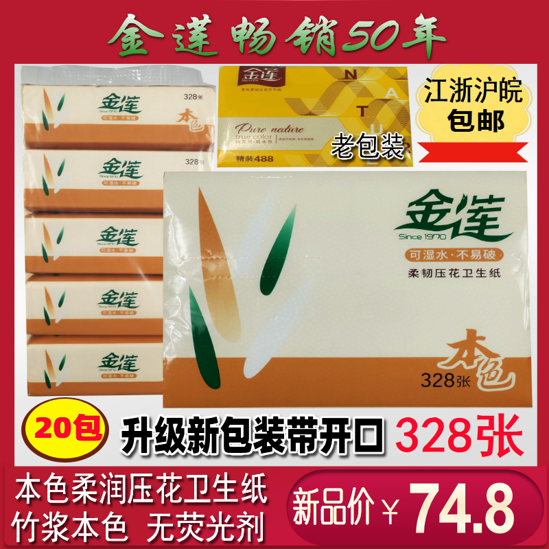 金莲卫生纸精装488本色压花20包
