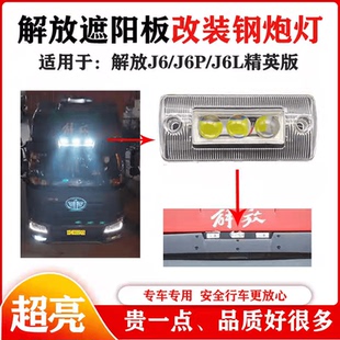 j6车顶灯格栅灯遮阳板灯j6p配件j6l车头顶盖改装高亮射灯