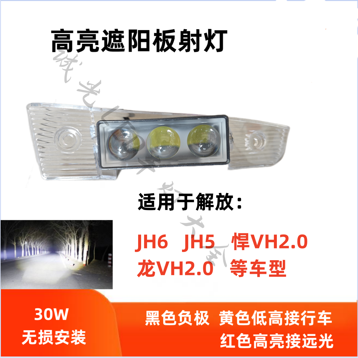 适用解放JH6遮阳板射灯通用解放JH5/JK6/新悍V2.0/龙V2.0等车型