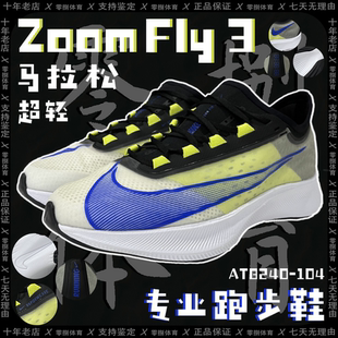 AT8240 Nike 男子马拉松训练竞速超轻缓震专业跑鞋 Fly3 104 Zoom