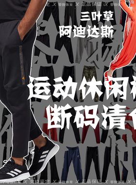 阿迪男子篮球运动休闲长裤断码清仓 EI4645 GJ6681 EJ9676 GD1639