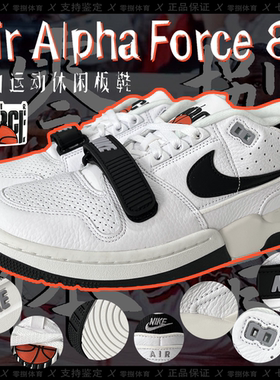 耐克Nike Air Alpha Force 88 男子黑白缓震休闲板鞋 FQ8183-100